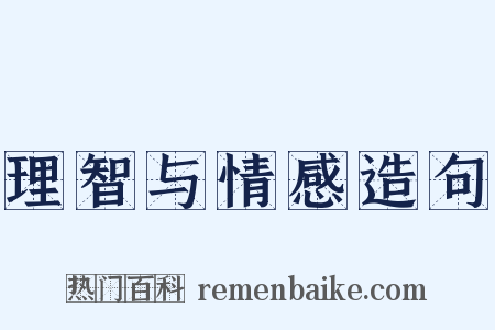 理智与情感造句是什么意思的图片